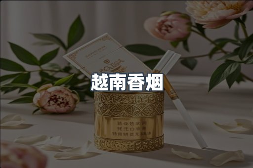 越南香烟